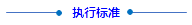 執行標準(1).png