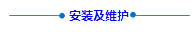 安裝及維護(1).png