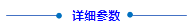詳細參數(1).png