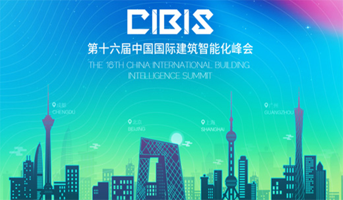 科安技術(shù)即將盛裝出席廣州國際建筑智能化峰會(huì )