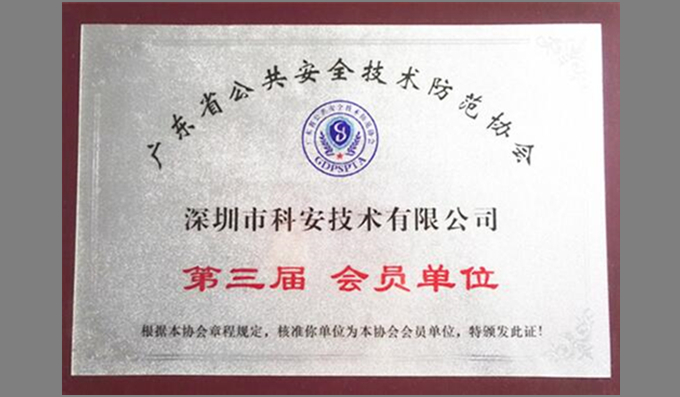 科安技術(shù)成為廣東省安防協(xié)會(huì )會(huì )員單位