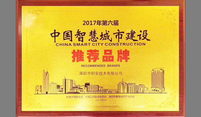 科安技術(shù)榮膺“中國智慧城市建設推薦品牌”