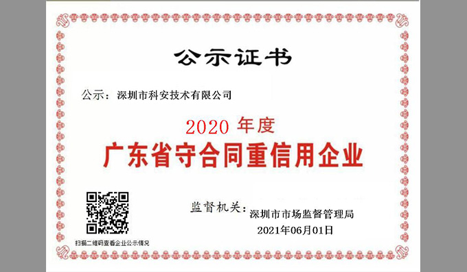 三年蟬聯(lián)！科安再度榮獲市場(chǎng)監督管理局“廣東省守合同重信用企業(yè)”稱(chēng)號