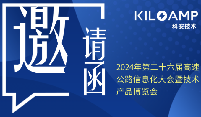 展會(huì )預告│科安技術(shù)誠邀您參加第二十六屆高速公路展會(huì )