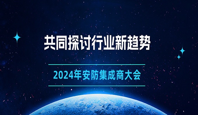 齊赴古都，共襄盛舉∣西安站安防集成商大會(huì )圓滿(mǎn)落幕
