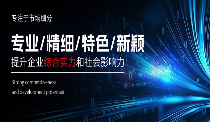 榮耀加冕│科安技術(shù)斬獲“專(zhuān)精特新”稱(chēng)號