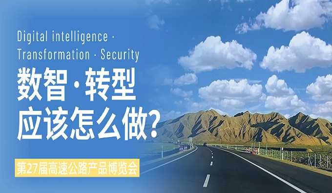 智領(lǐng)未來(lái)，安全護航 | 科安技術(shù)亮相第27屆青島高速公路展，賦能智慧交通新生態(tài)