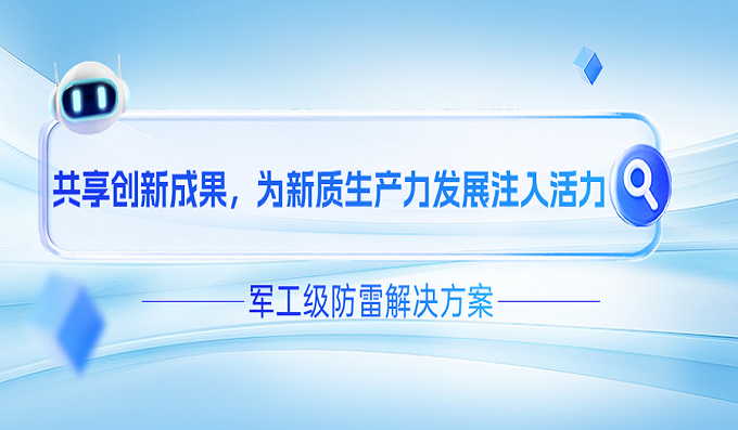 直擊世界雷達展！科安技術(shù)軍工級防雷解決方案硬核登場(chǎng)